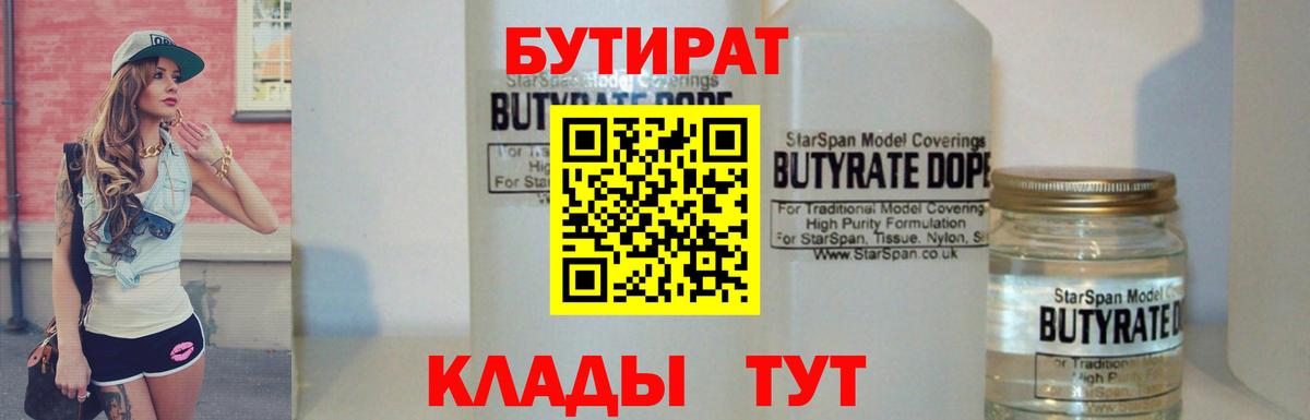 БУТИРАТ вода Рославль