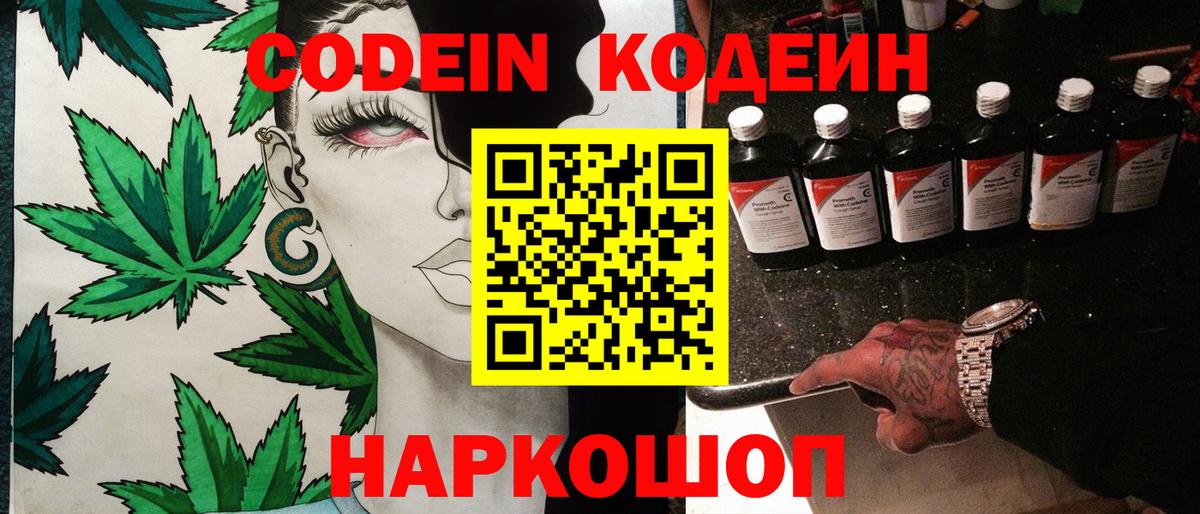 Кодеин Purple Drank Рославль