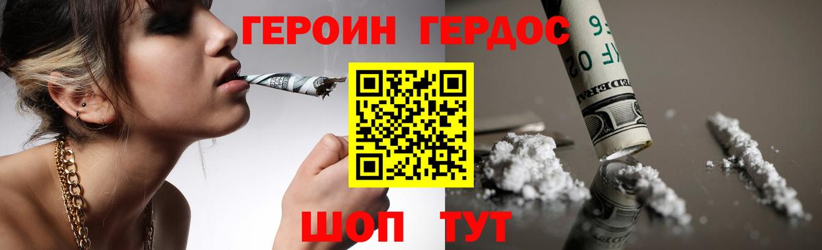 ГЕРОИН герыч Рославль